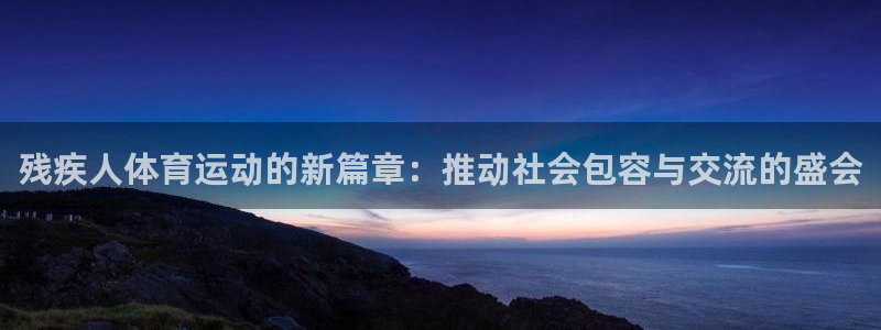 中欧添益一年持有期混合型基金：残疾人体育运动的新篇章：推动社会包容与交流的盛会