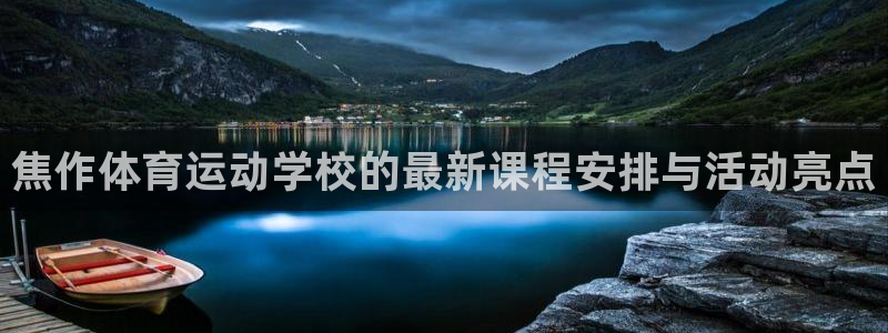 中欧MBA面试结果多久出：焦作体育运动学校的最新课程安排与活动亮点