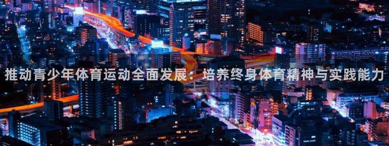 中欧青年科学家交流计划：推动青少年体育运动全面发展：培养终身体育精神与实践能力