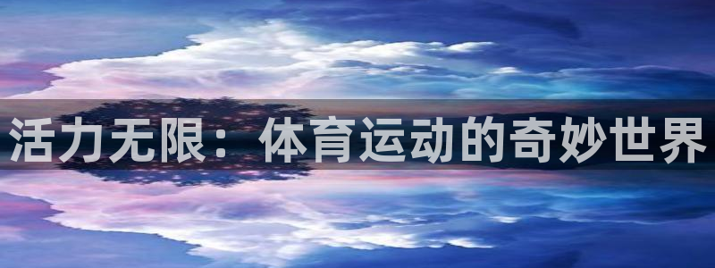 中欧欧特斯：活力无限：体育运动的奇妙世界
